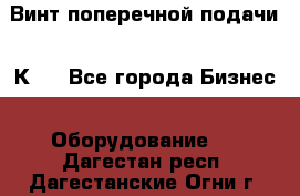 Винт поперечной подачи 16К20 - Все города Бизнес » Оборудование   . Дагестан респ.,Дагестанские Огни г.